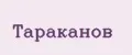 Тараканов