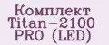 Комплект Titan-2100 PRO (LED)