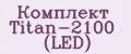 Комплект Titan-2100 (LED)