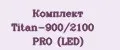Комплект Titan-900/2100 PRO (LED)