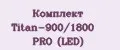 Комплект Titan-900/1800 PRO (LED)