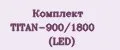 Комплект TITAN-900/1800 (LED)
