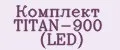 Комплект TITAN-900 (LED)
