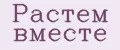 Растем вместе