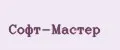 Софт-Мастер