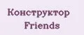 Конструктор Friends