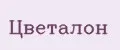 Цветалон