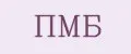 ПМБ