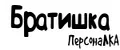 ПерсонаЛКА Братишка