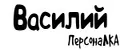 ПерсонаЛКА Василий