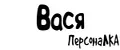 ПерсонаЛКА Вася