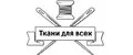 Ткани для всех