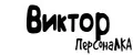 ПерсонаЛКА Виктор