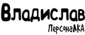 ПерсонаЛКА Владислав