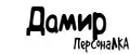 ПерсонаЛКА Дамир