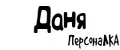 ПерсонаЛКА Даня