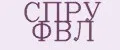 СПРУ ФВЛ