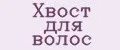 Хвост для волос