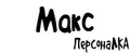 Аналитика бренда ПерсонаЛКА Макс на Wildberries