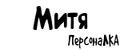 ПерсонаЛКА Митя