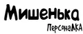 ПерсонаЛКА Мишенька