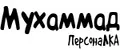 ПерсонаЛКА Мухаммад