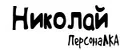 ПерсонаЛКА Николай