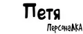 ПерсонаЛКА Петя