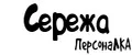 ПерсонаЛКА Сережа