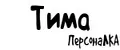 ПерсонаЛКА Тима