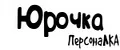 ПерсонаЛКА Юрочка