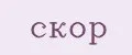 СКОР