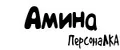 ПерсонаЛКА Амина