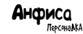 ПерсонаЛКА Анфиса