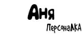 ПерсонаЛКА Аня