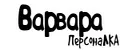 ПерсонаЛКА Варвара