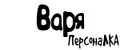 ПерсонаЛКА Варя