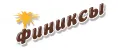 ФИНИКСЫ