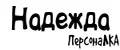 ПерсонаЛКА Надежда