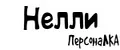 ПерсонаЛКА Нелли