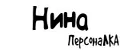 ПерсонаЛКА Нина