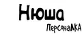 ПерсонаЛКА Нюша