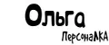 ПерсонаЛКА Ольга