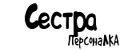 ПерсонаЛКА Сестра