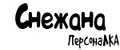 ПерсонаЛКА Снежана