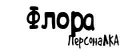 ПерсонаЛКА Флора