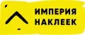 Империя Наклеек