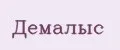 Демалыс