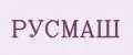 РусМаш
