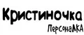 ПерсонаЛКА Кристиночка